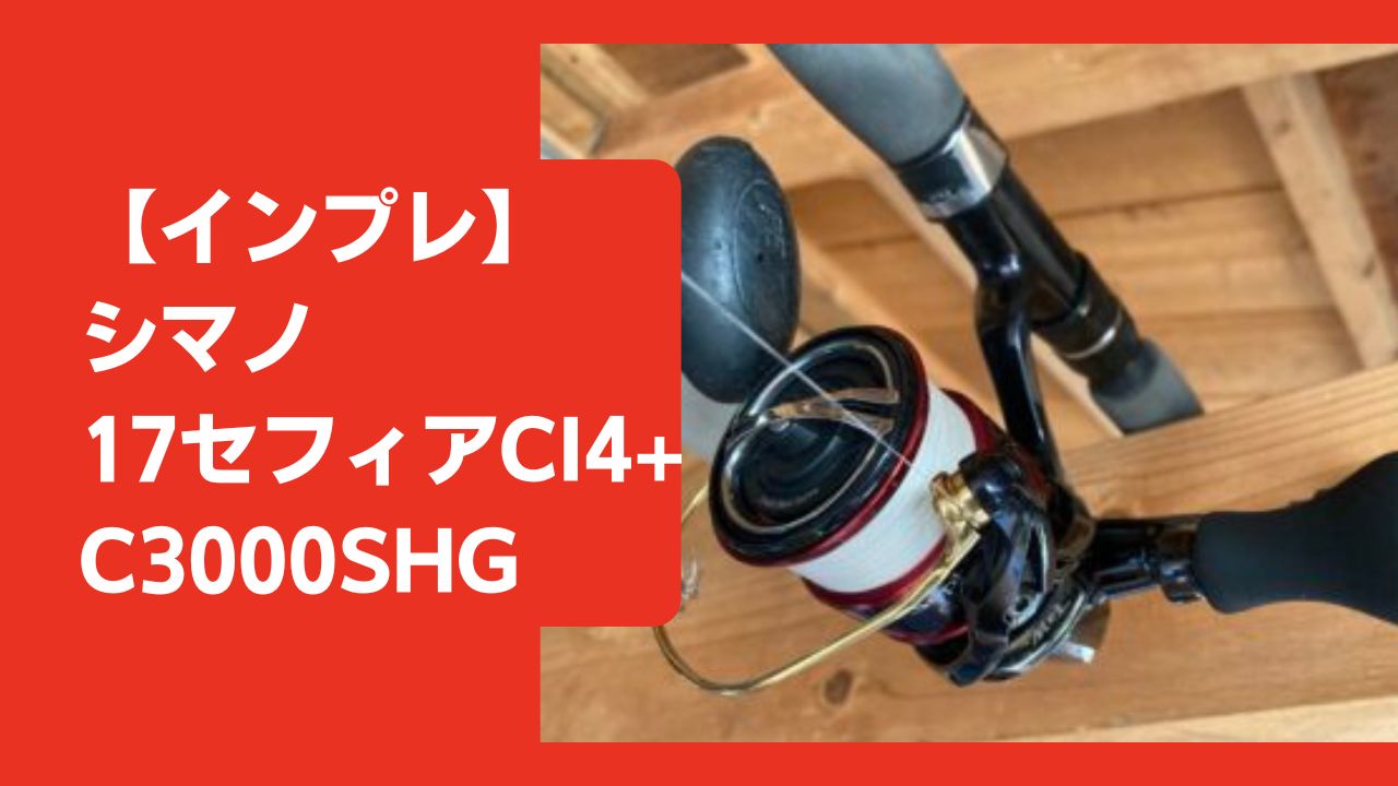 【インプレ】シマノ　17セフィアCI4+ C3000SHG