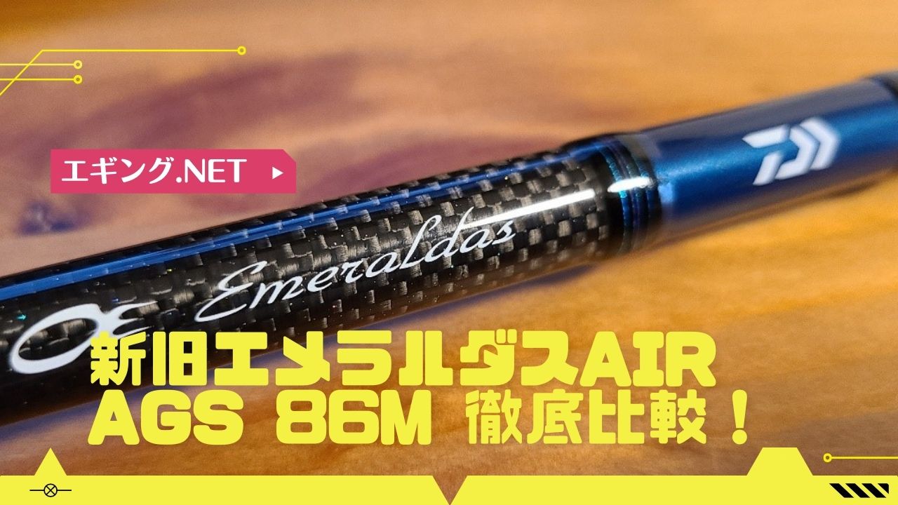 新旧エメラルダスAIR AGS 86m 徹底比較！エメラルダスの進化がスゴイ 