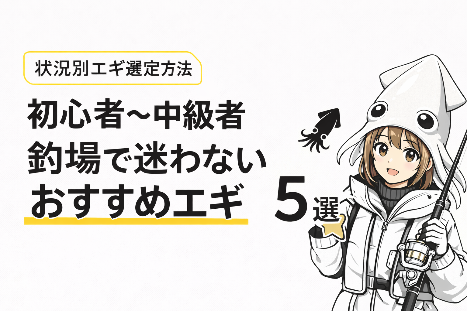 【状況別エギ選定方法】迷わないおすすめエギ5本（初心者〜中級者）